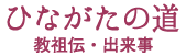 ひながたの道 教祖伝・出来事