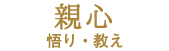 親心 悟り・教え