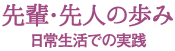 先輩・先人の歩み 日常生活での実践